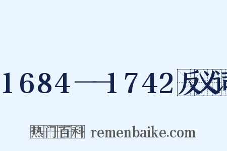 1684－－1742反义词是什么意思的图片